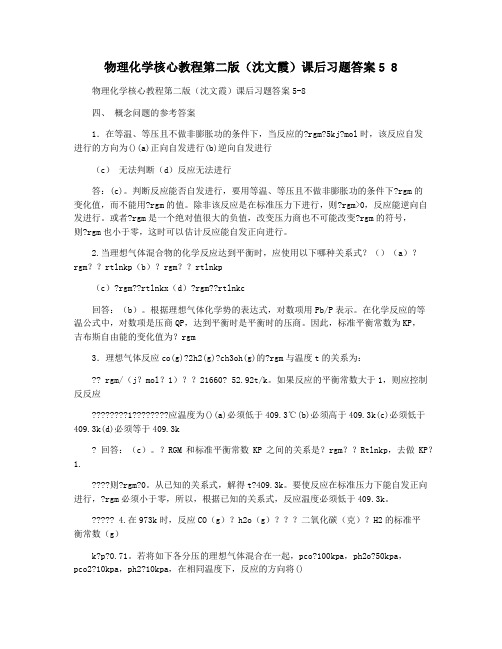 物理化学核心教程第二版(沈文霞)课后习题答案5 8