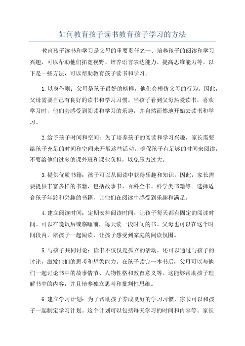 如何教育孩子读书教育孩子学习的方法