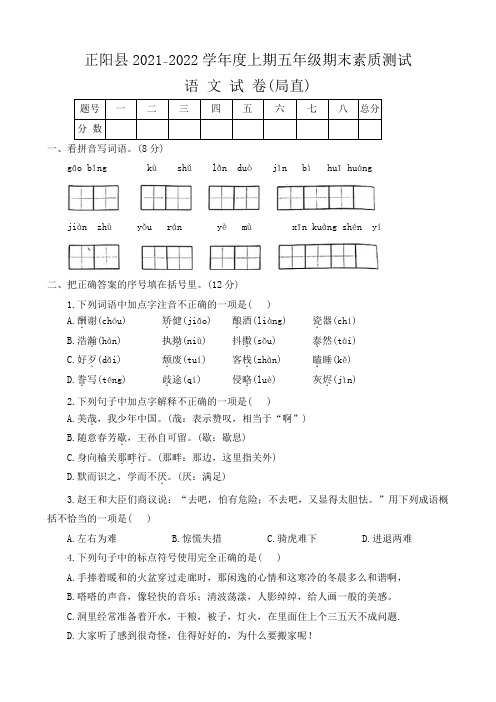 河南省驻马店市正阳县2021-2022上学年五年级上学期期末语文试卷