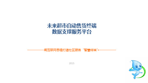智慧服务社区--商业计划书(1)