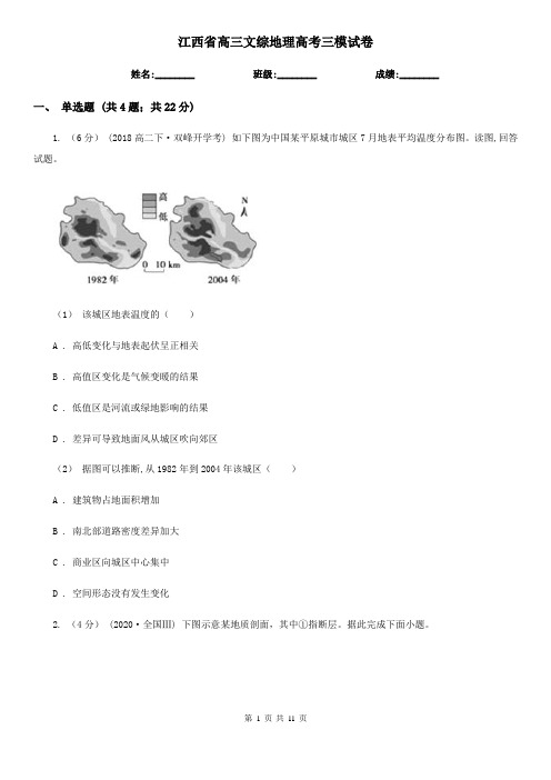 江西省高三文综地理高考三模试卷