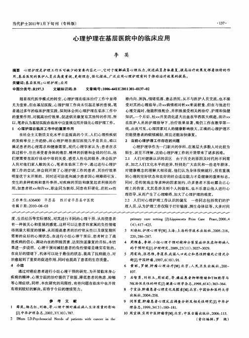 心理护理在基层医院中的临床应用