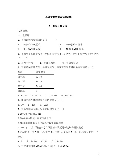 【精品】小升初数学知识专项训练一   数与代数-8.量与计量(2)