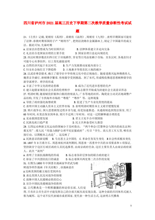 四川省泸州市2021届高三历史下学期第二次教学质量诊断性考试试题