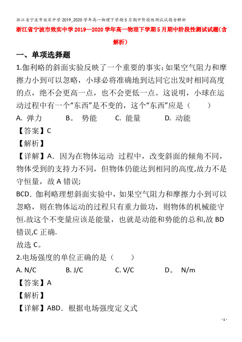 宁波市效实中学高一物理下学期5月期中阶段性测试试题含解析