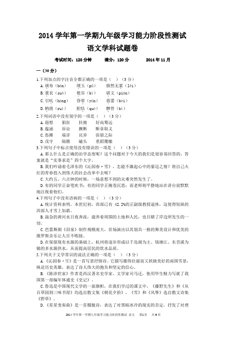 杭州名校真题系列:2014学年语文第一学期九年级学习能力阶段性测试答案解析版