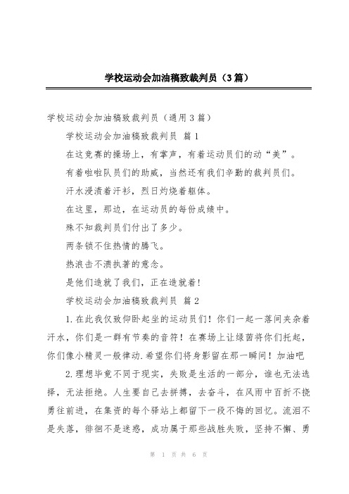 学校运动会加油稿致裁判员(3篇)