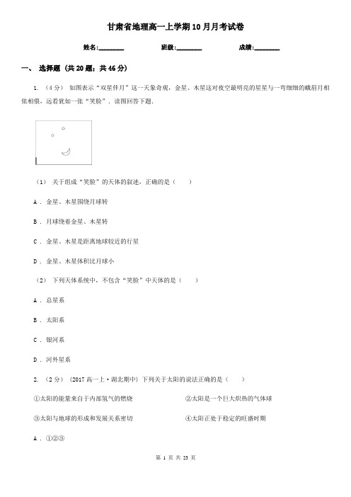 甘肃省地理高一上学期10月月考试卷