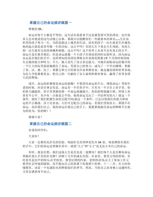 命运掌握在自己手中的演讲稿范文命运掌握在自己手中