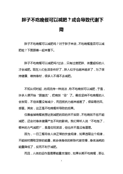 胖子不吃晚餐可以减肥？或会导致代谢下降