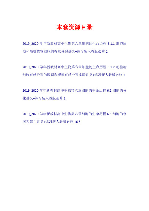 2019-2020学年新教材高中生物 第六章 细胞的生命历程讲义+练习新人教版必修1【共4套86页】
