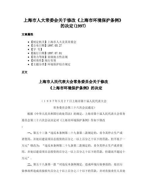 上海市人大常委会关于修改《上海市环境保护条例》的决定(1997)