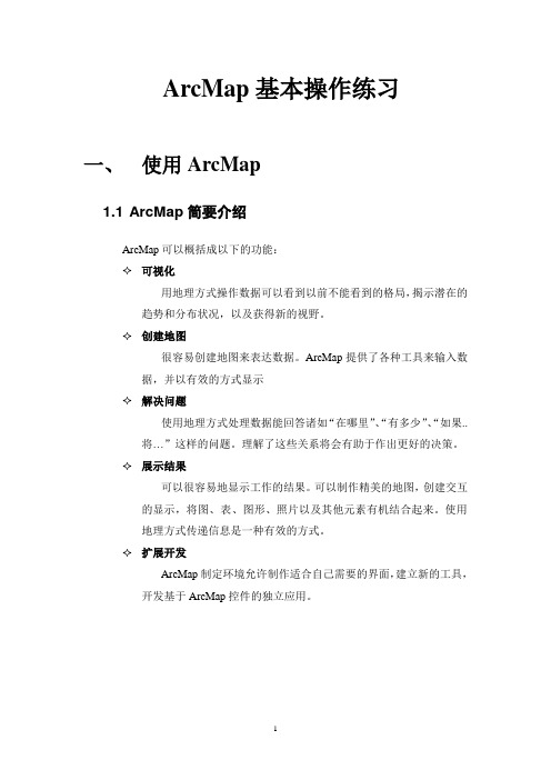 ArcMap基本操作