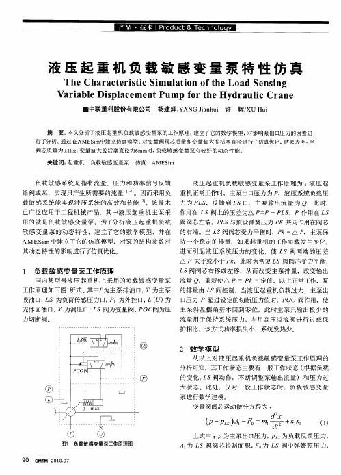 液压起重机负载敏感变量泵特性仿真