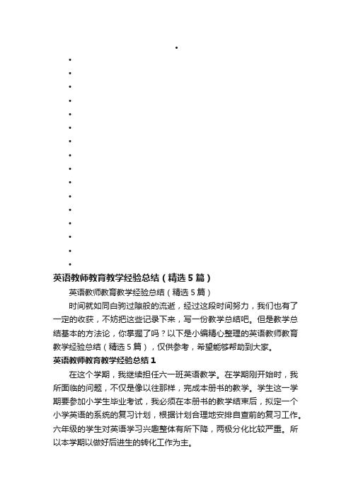 英语教师教育教学经验总结（精选5篇）