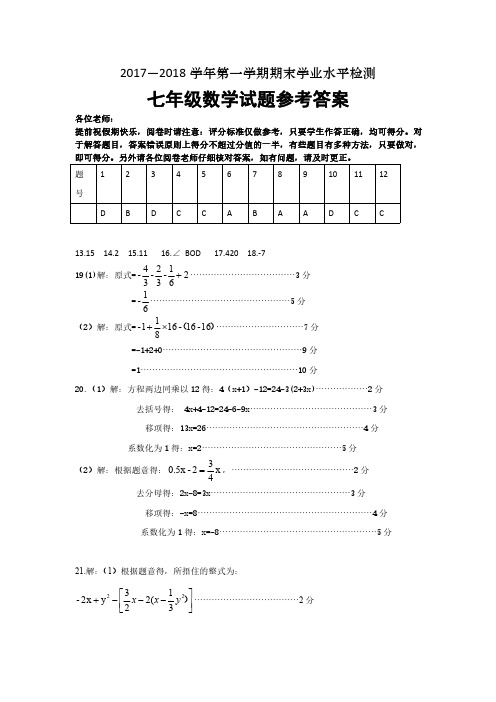 2017-2018第一学期七年级数学期末试题参考答案