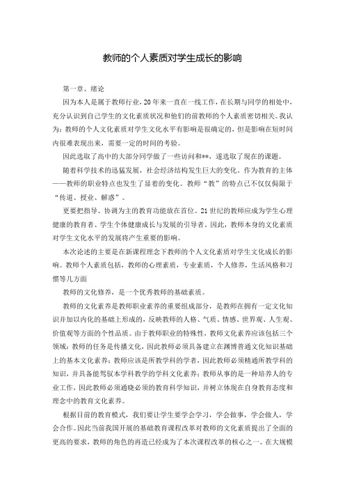 教师的个人素质对学生成长的影响