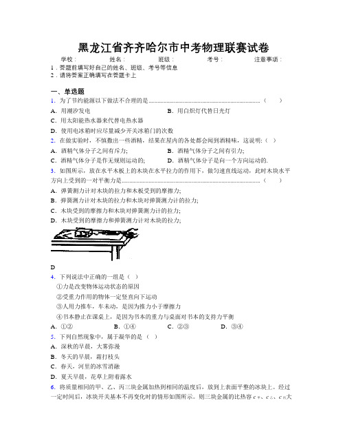 最新黑龙江省齐齐哈尔市中考物理联赛试卷附解析