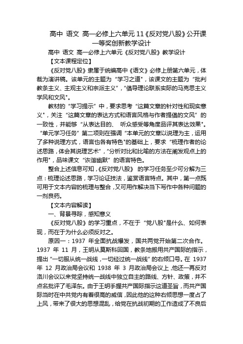 高中 语文 高一必修上六单元11《反对党八股》公开课一等奖创新教学设计