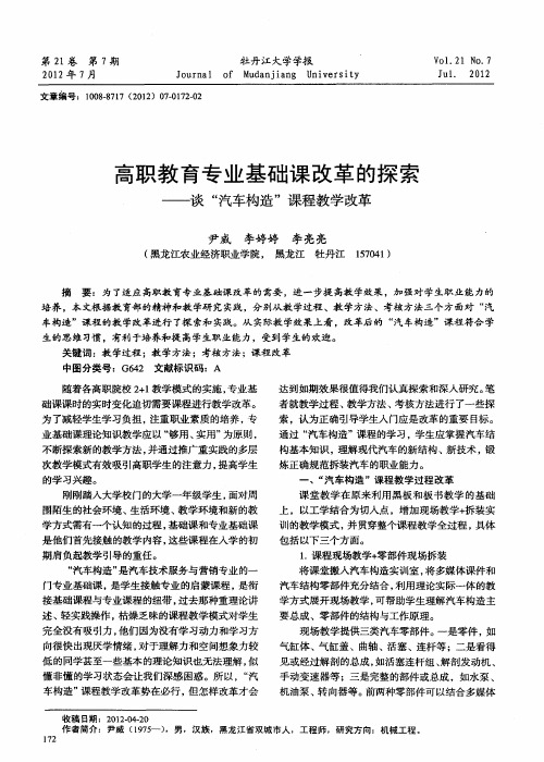 高职教育专业基础课改革的探索——谈“汽车构造”课程教学改革