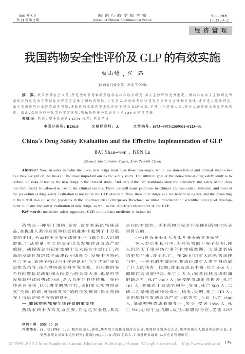 我国药物安全性评价及GLP的有效实施