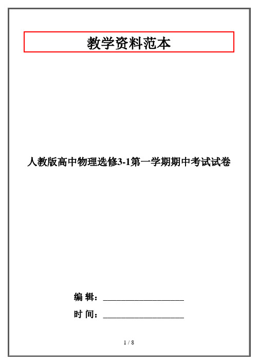 人教版高中物理选修3-1第一学期期中考试试卷