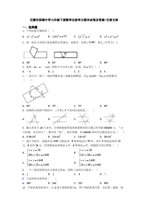 无锡市滨湖中学七年级下册数学全册单元期末试卷及答案-百度文库