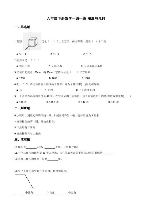 六年级下册数学一课一练-图形与几何 北师大版(2014秋)(含答案)