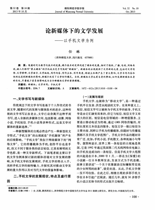 论新媒体下的文学发展——以手机文学为例