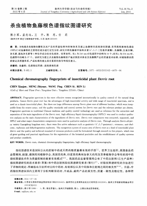 杀虫植物鱼藤根色谱指纹图谱研究