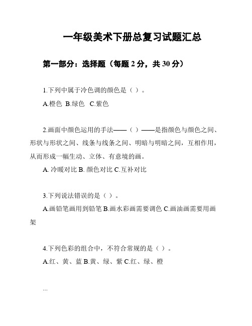 一年级美术下册总复习试题汇总