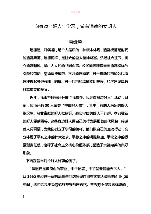 向身旁的好人学习做有道德的文明人(学习心得体会)