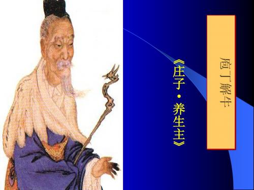 庖丁解牛 PPT课件 人教版