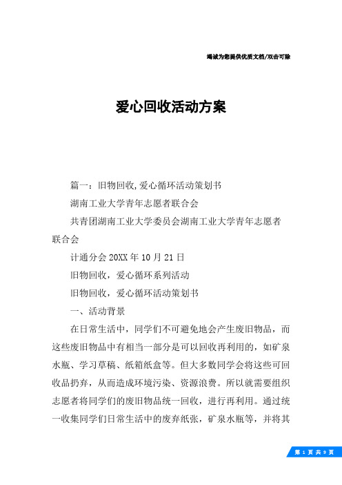 爱心回收活动方案