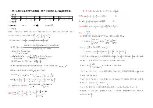 江西省横峰中学2019-2020学年高一数学下学期第二次月考试题(统招班,PDF)答案