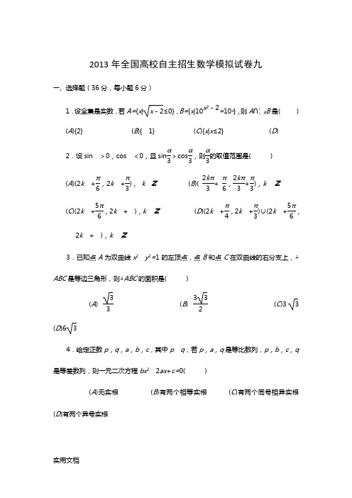 2013年全国高校自主招生数学模拟试卷9