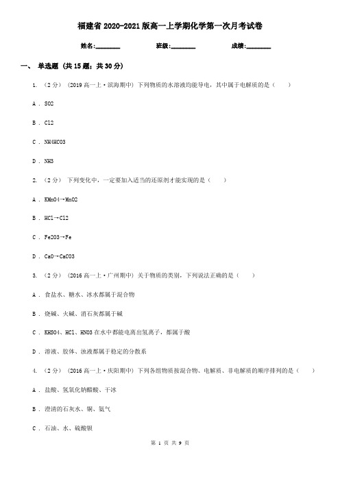 福建省2020-2021版高一上学期化学第一次月考试卷