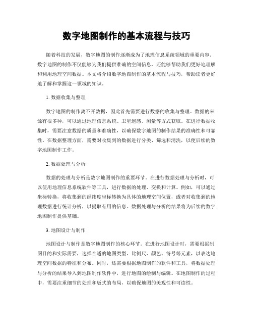 数字地图制作的基本流程与技巧