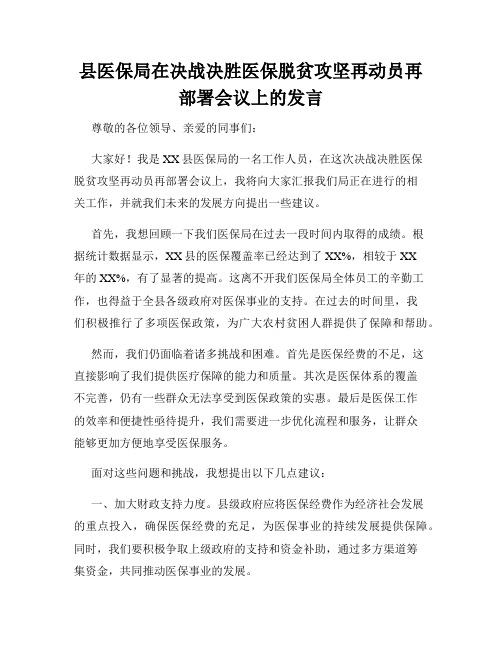 县医保局在决战决胜医保脱贫攻坚再动员再部署会议上的发言