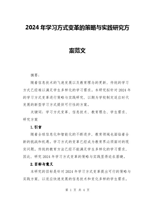 2024年学习方式变革的策略与实践研究方案范文