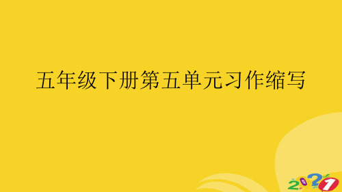 五年级下册第五单元习作缩写专业资料