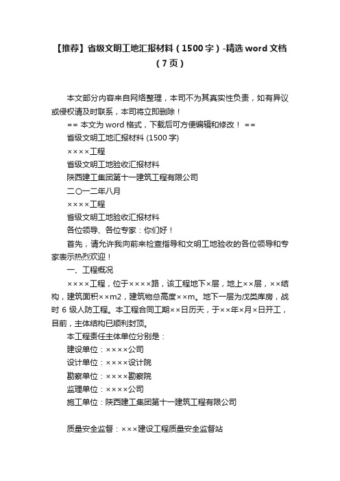 【推荐】省级文明工地汇报材料（1500字）-精选word文档（7页）