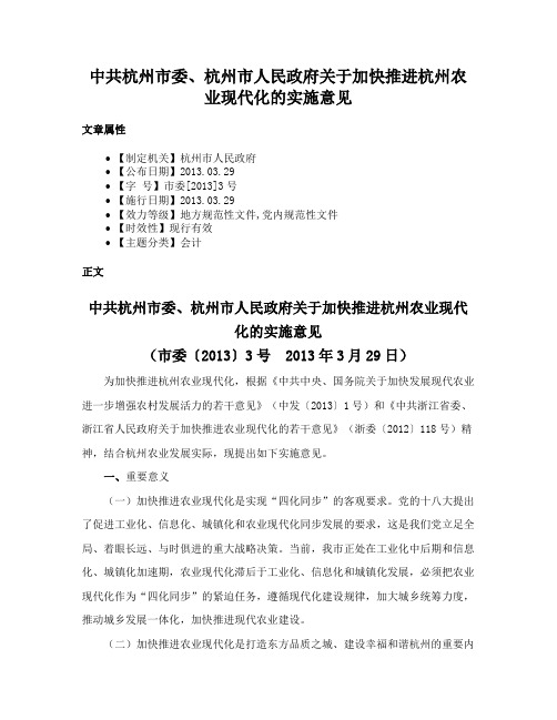 中共杭州市委、杭州市人民政府关于加快推进杭州农业现代化的实施意见