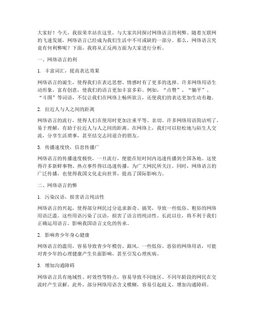 网络语言的利弊发言稿范文