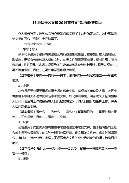 13种法定公文和20种事务文书写作框架指导