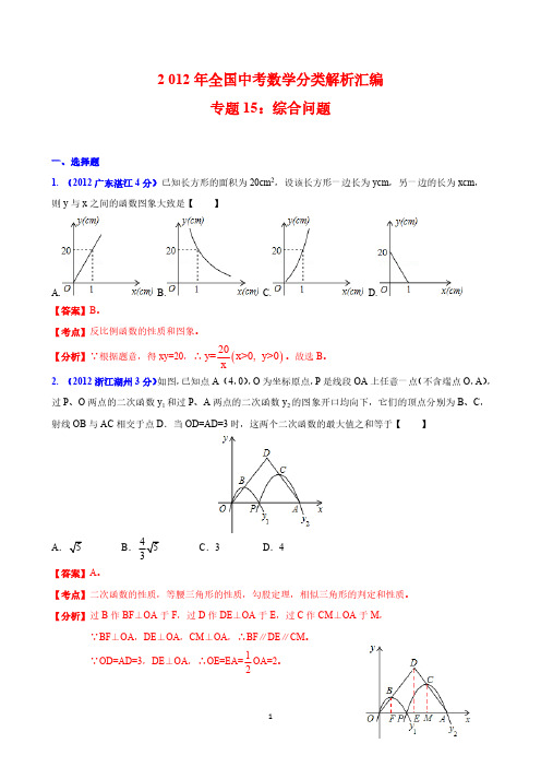 2012年全国中考数学分类解析汇编专题15：综合问题