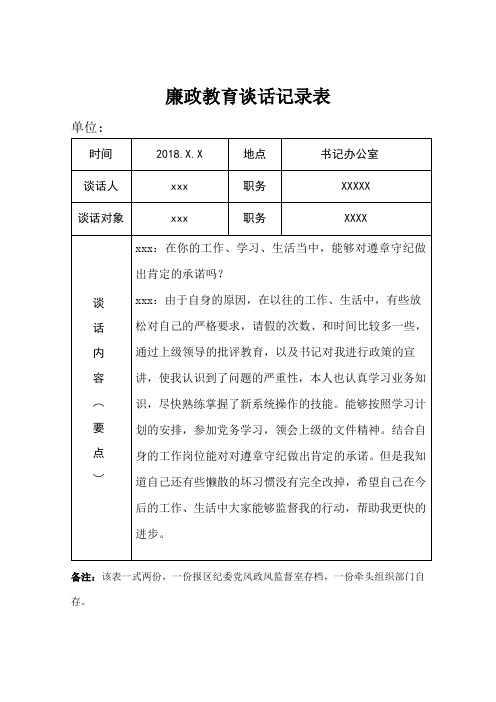 廉政教育谈话记录表