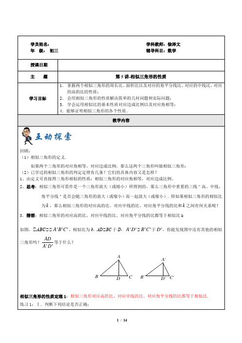 上海1对3秋季课程讲义-数学-九年级-第5讲-相似三角形性质-学案