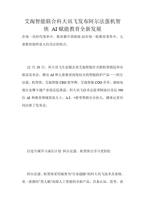 艾淘智能联合科大讯飞发布阿尔法蛋机智侠 AI赋能教育全新发展