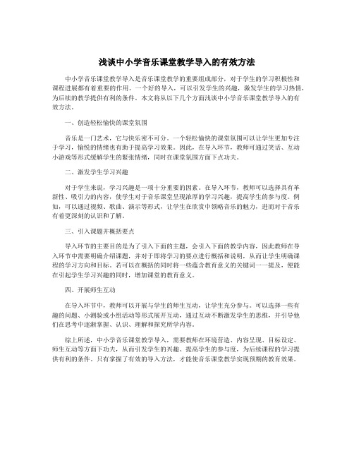 浅谈中小学音乐课堂教学导入的有效方法